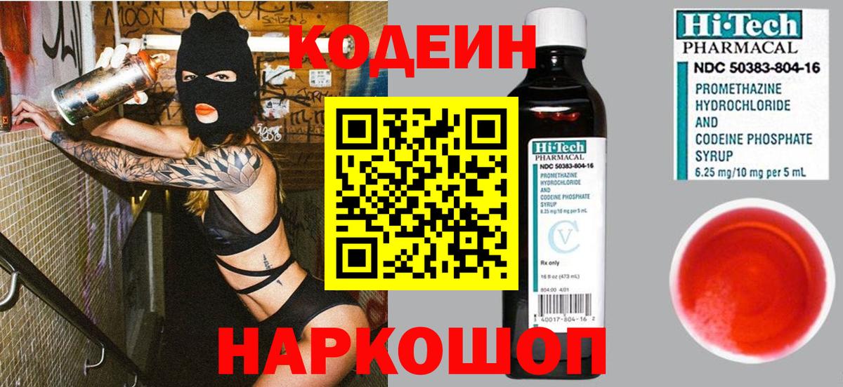 Иркутск  Codein Purple Drank  Вход с VPN  Кодеин напиток Lean (лин) 